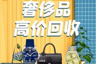 望江回收奢侈品